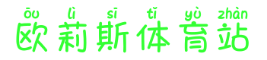 欧莉斯体育站